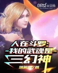 《(斗罗同人)人在斗罗:我的武魂是三幻神》