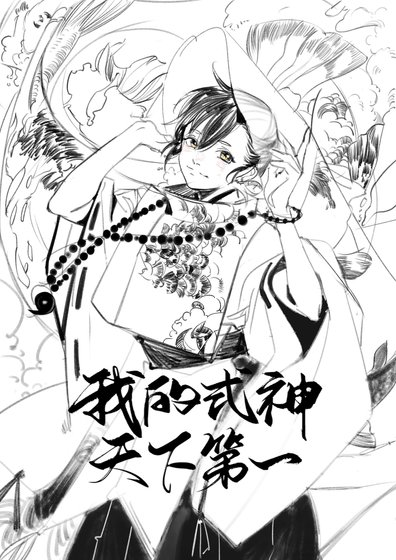 （综漫同人）我的式神天下第一