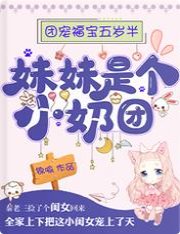 团宠福宝五岁半：妹妹是个小奶团