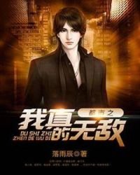 都市之我真的无敌