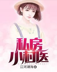 《私房小村医》