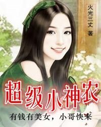 《超级小神农》