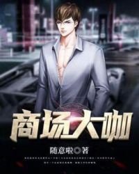 《商场大咖》