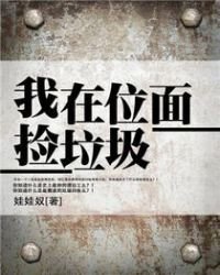《我在位面捡垃圾》