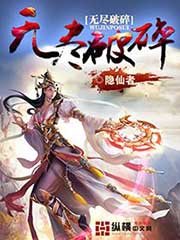《无尽破碎》