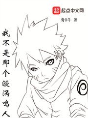 《我不是那个漩涡鸣人》