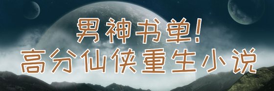男神书单！高分仙侠重生小说