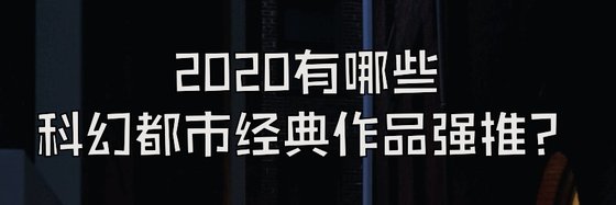 2020有哪些科幻都市经典作品强推？