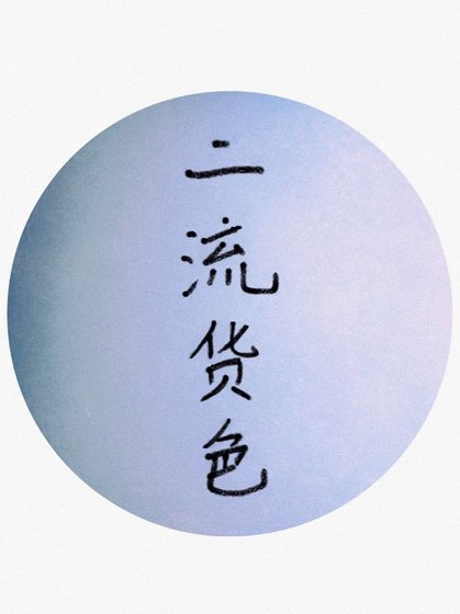 二流貨色II：浮燈