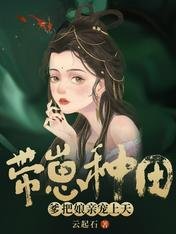 帶崽種田，爹把孃親寵上天