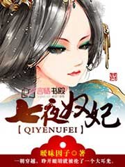 《七夜奴妃》