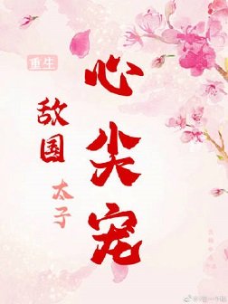 敌国太子心尖宠（重生）