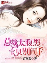 《总裁太腹黑,宝贝别闹了》