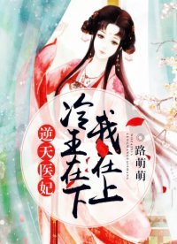 逆天醫妃：冷王在下我在上