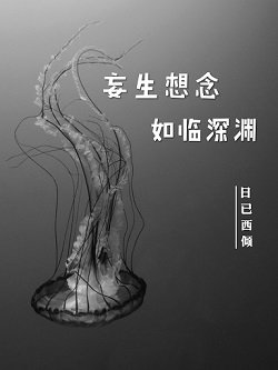 《妄生想念如临深渊》