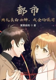 《都市:典礼表白女神,我全场瞩目》