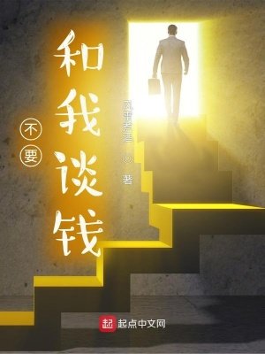 《不要和我谈钱》