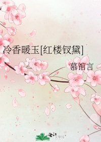 （紅樓同人）冷香暖玉[紅樓釵黛]