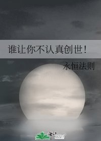 誰讓你不認真創世！