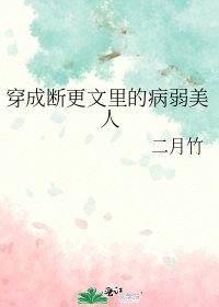穿成断更文里的病弱美人