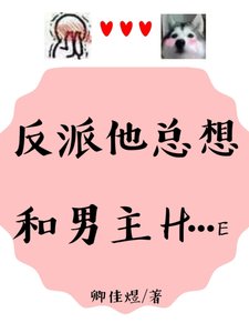 反派他總想和男主H…E
