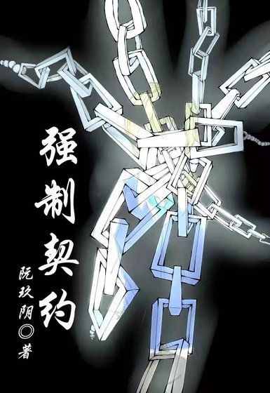 強制契約