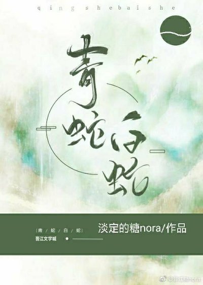 （古典名著同人）青蛇白蛇