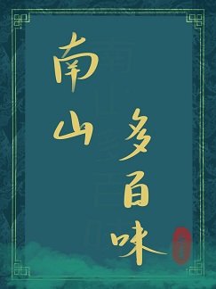 《南山多百味》