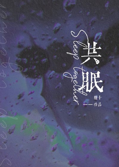 共眠