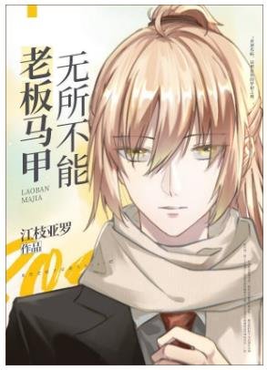 (综漫同人)老板马甲无所不能