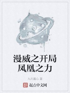 《漫威之开局凤凰之力》