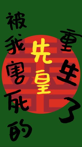 《被我害死的先皇重生了(双重生)》