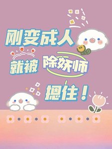 《無憂簿/剛變成人就被除妖師抓到!》