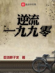 《逆流一九九零》