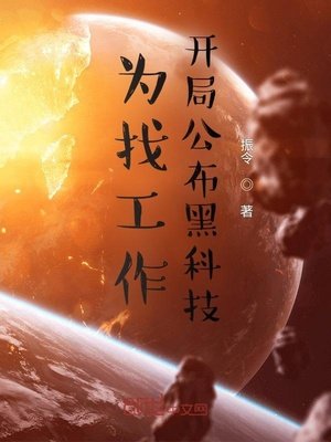 《为找工作,开局公布黑科技》