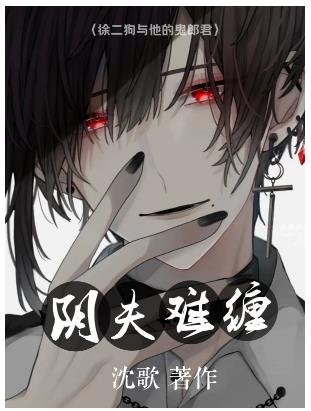 《陰夫難纏》