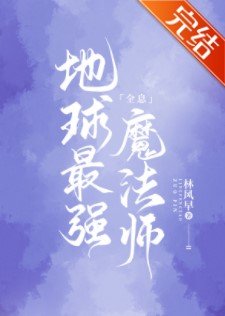 地球最強魔法師[全息]