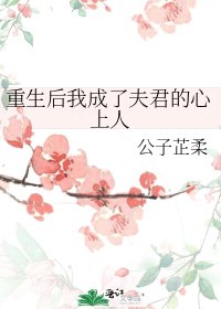 《重生后我成了夫君的心上人》