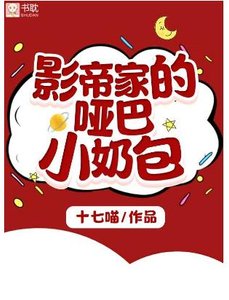 影帝家的哑巴小奶包