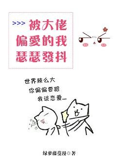 被大佬偏愛的我瑟瑟發抖