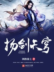 《扬剑天穹》