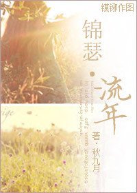 《锦瑟·流年》