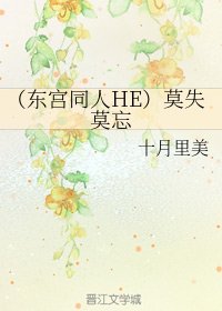 《(BG/东宫同人HE)莫失莫忘》