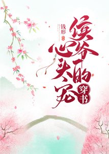 《穿成侯爷的心尖宠》