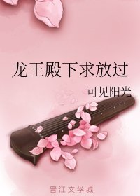 龍王殿下求放過