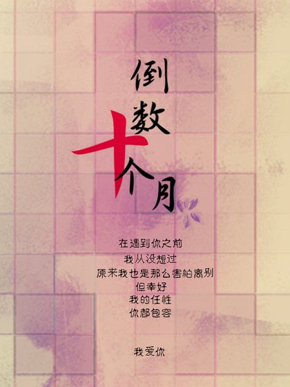 （BL/东纶同人）倒数十个月[东纶同人文]