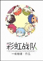 （BL/黑篮同人）彩虹战队