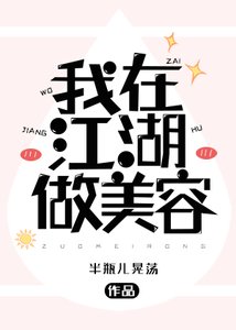 《我在江湖做美容》