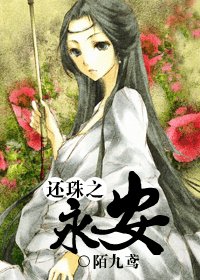 （還珠同人/BG）還珠之永安