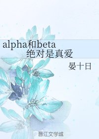 alpha和beta绝对是真爱